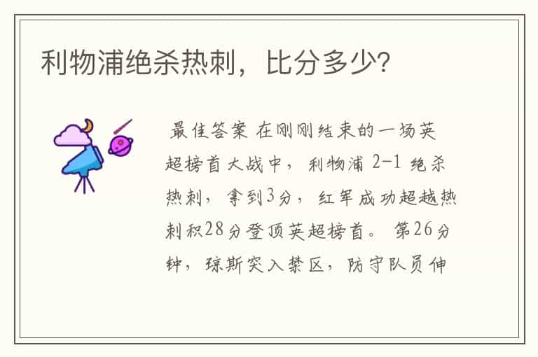 利物浦绝杀热刺,比分多少?
