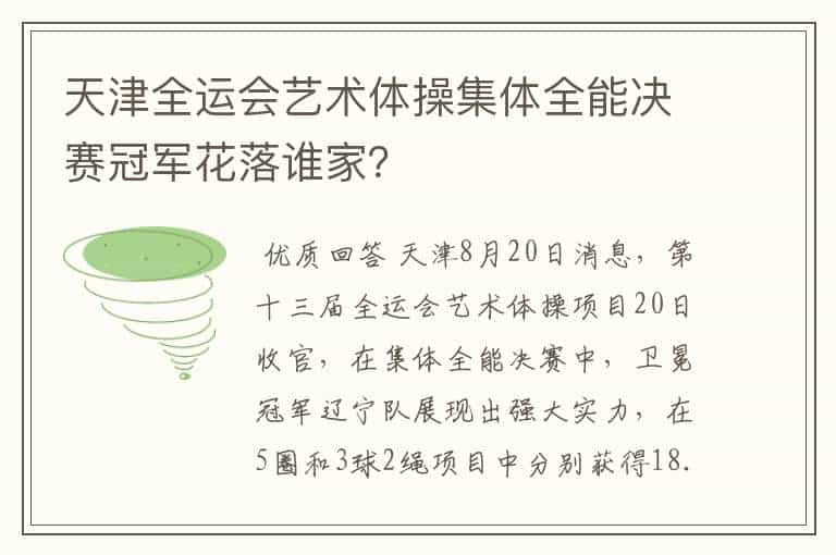 天津全运会艺术体操集体全能决赛冠军花落谁家?