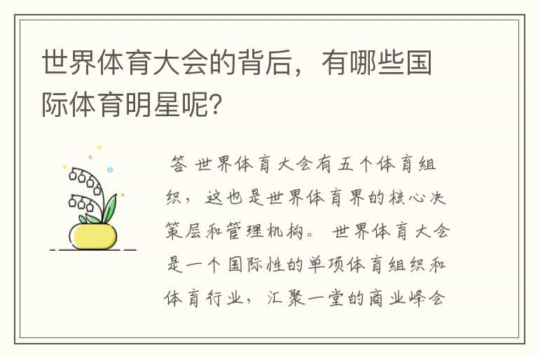 世界体育大会的背后,有哪些国际体育明星呢?