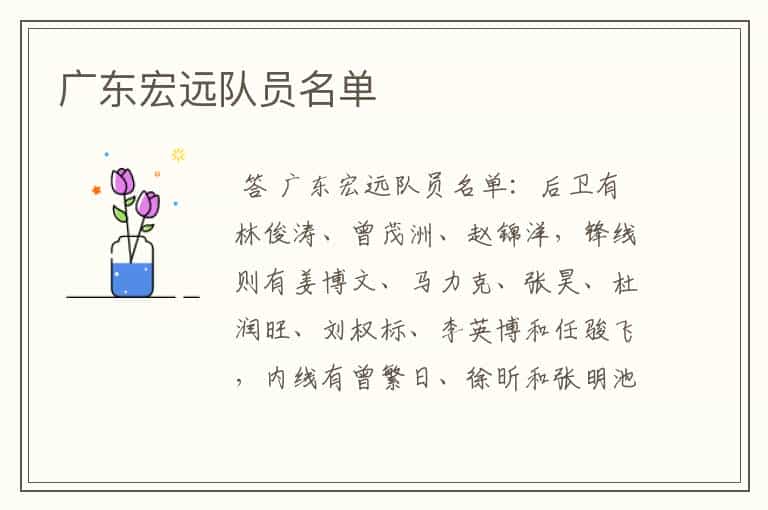 广东宏远队员名单