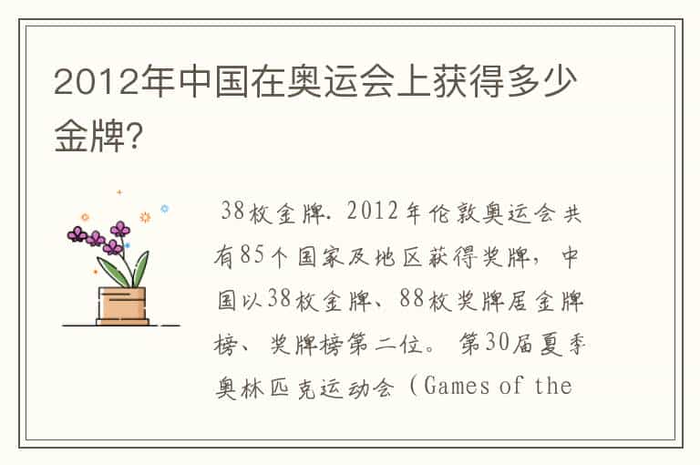 2012年中国在奥运会上获得多少金牌?
