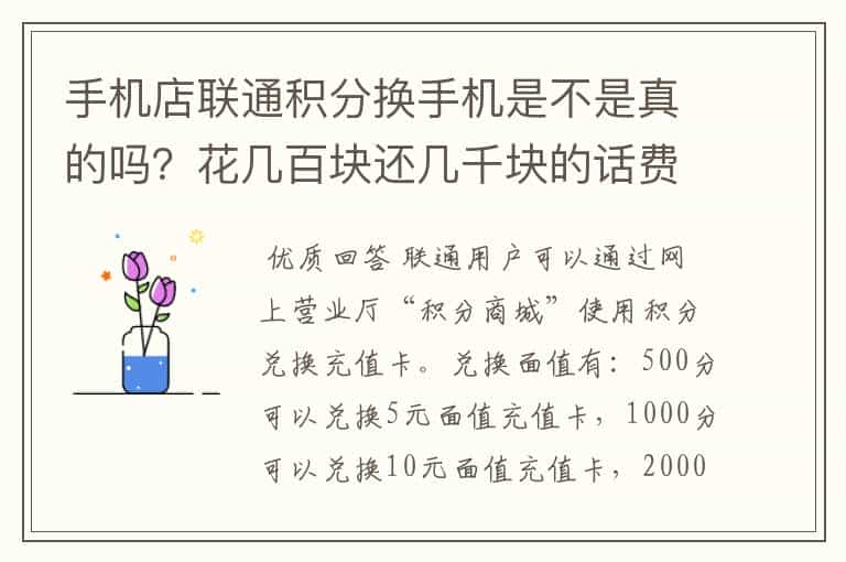 手机店联通积分换手机是不是真的吗?花几百块还几千块的话费卡,是骗人的吗