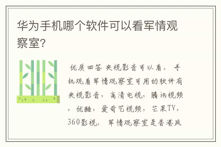 华为手机哪个软件可以看军情观察室?