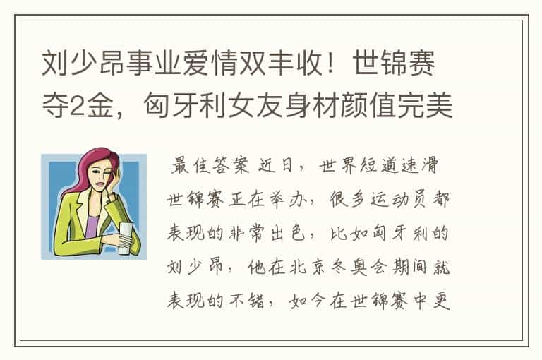 刘少昂事业爱情双丰收!世锦赛夺2金,匈牙利女友身材颜值完美