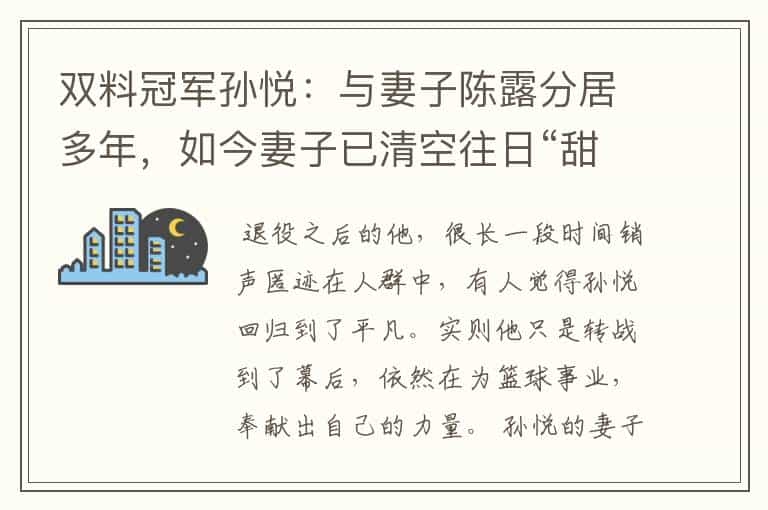 双料冠军孙悦:与妻子陈露分居多年,如今妻子已清空往日“甜蜜”