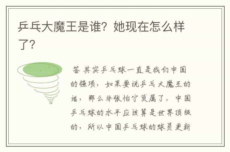 乒乓大魔王是谁？她现在怎么样了？