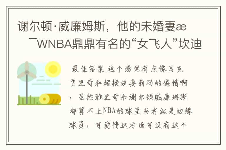 谢尔顿·威廉姆斯,他的未婚妻是WNBA鼎鼎有名的“女飞人”坎迪斯·帕克
