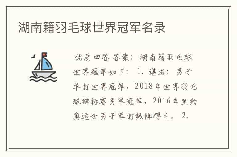 湖南籍羽毛球世界冠军名录