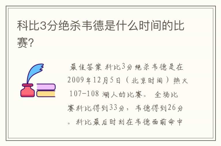科比3分绝杀韦德是什么时间的比赛?