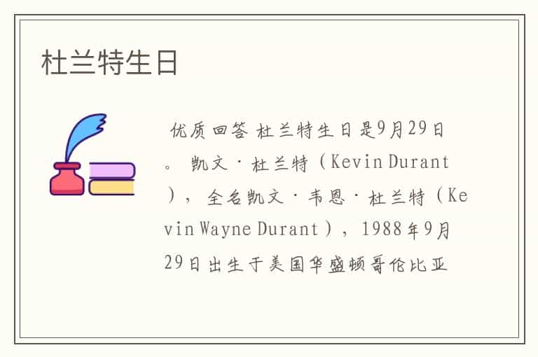 杜兰特生日