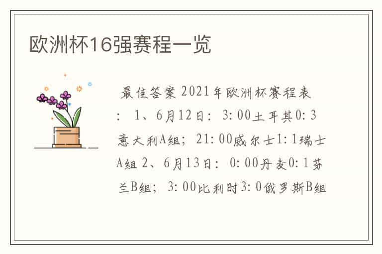 欧洲杯16强赛程一览