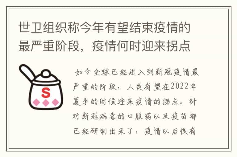世卫组织称今年有望结束疫情的最严重阶段,疫情何时迎来拐点?