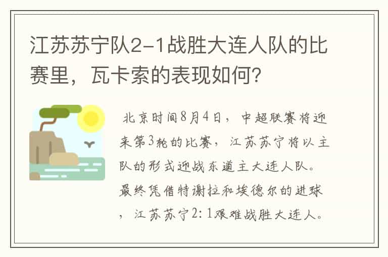 江苏苏宁队2-1战胜大连人队的比赛里,瓦卡索的表现如何?