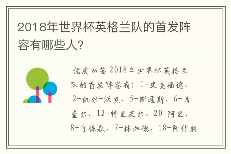 2018年世界杯英格兰队的首发阵容有哪些人?