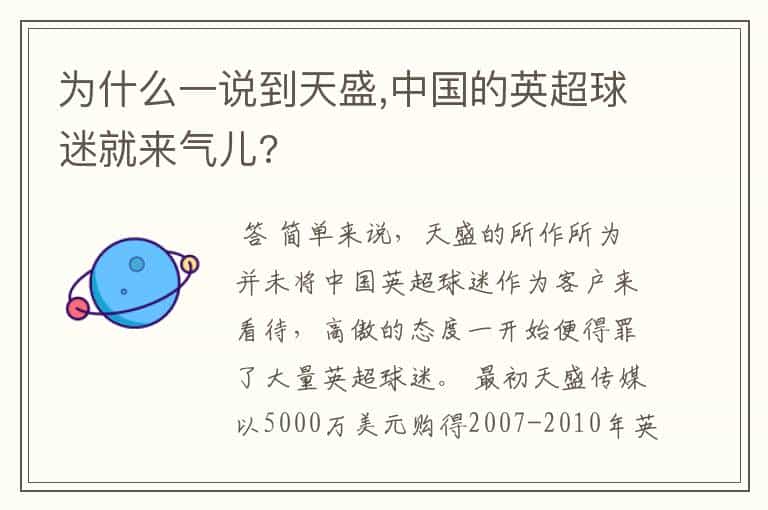 为什么一说到天盛,中国的英超球迷就来气儿?