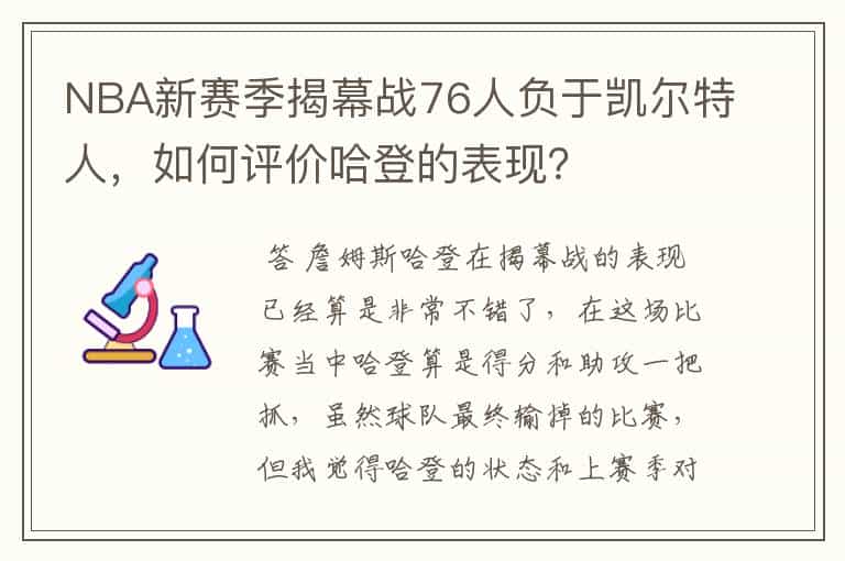 NBA新赛季揭幕战76人负于凯尔特人,如何评价哈登的表现?