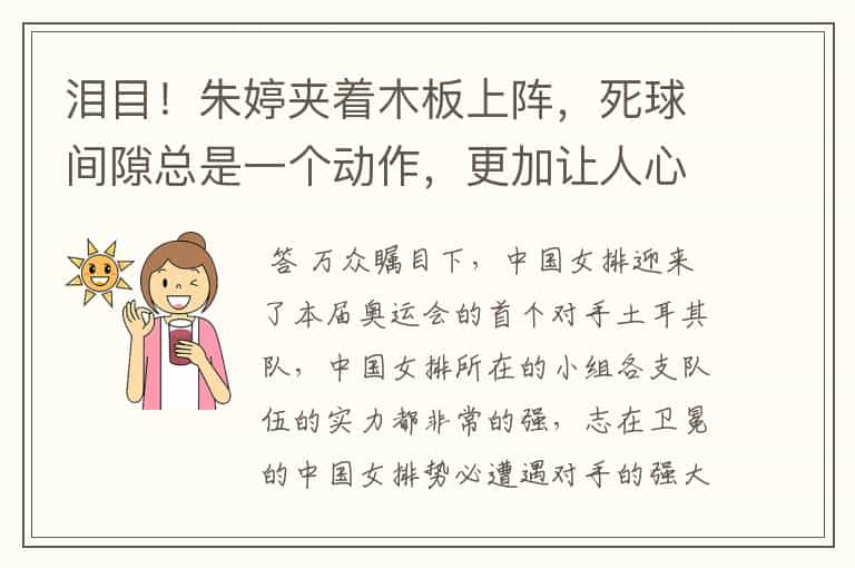 泪目!朱婷夹着木板上阵,死球间隙总是一个动作,更加让人心疼
