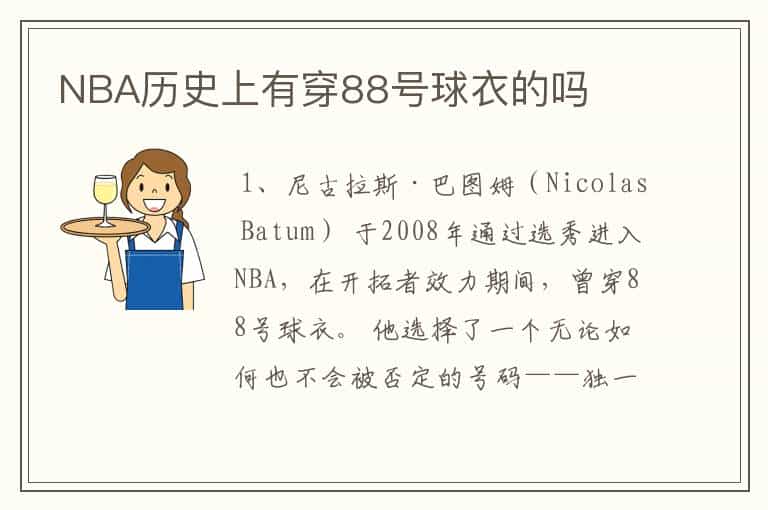 NBA历史上有穿88号球衣的吗