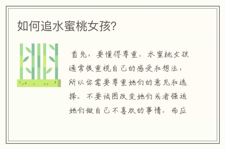 如何追水蜜桃女孩?