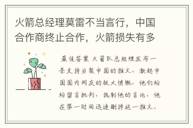 火箭总经理莫雷不当言行,中国合作商终止合作,火箭损失有多大?