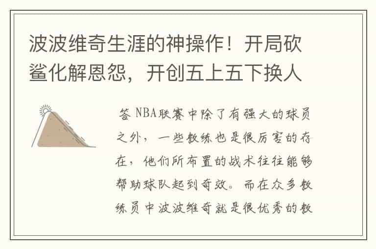 波波维奇生涯的神操作!开局砍鲨化解恩怨,开创五上五下换人战术