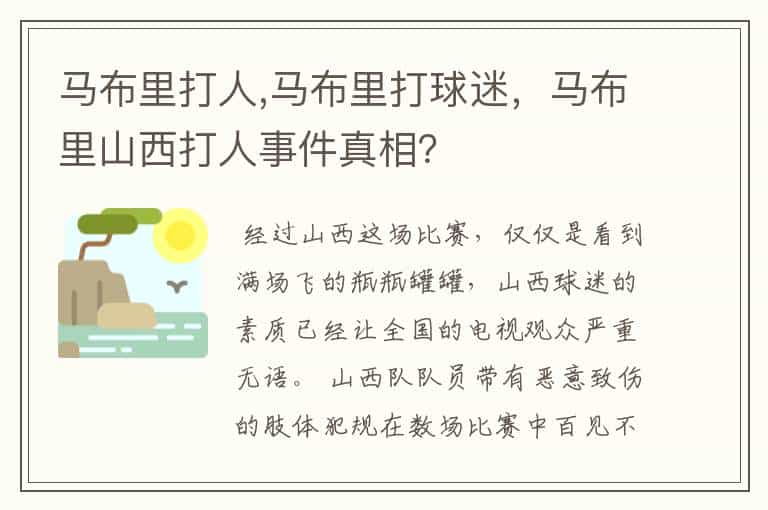 马布里打人,马布里打球迷,马布里山西打人事件真相?