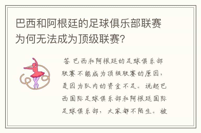 巴西和阿根廷的足球俱乐部联赛为何无法成为顶级联赛?
