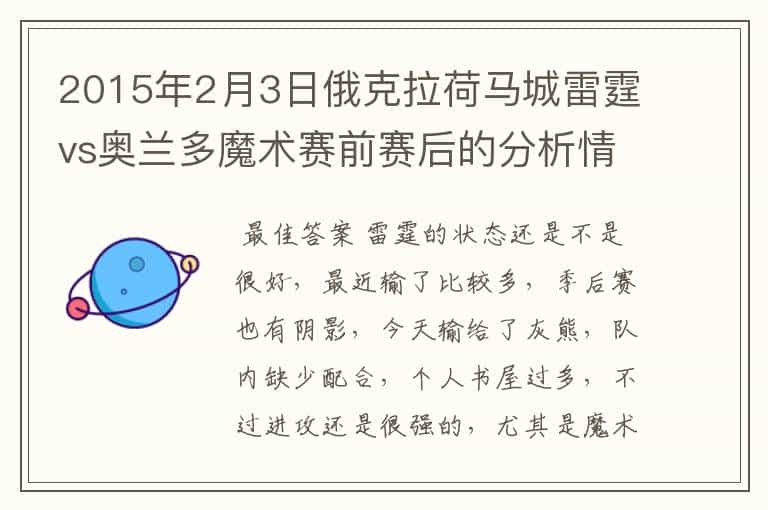 2015年2月3日俄克拉荷马城雷霆vs奥兰多魔术赛前赛后的分析情况?