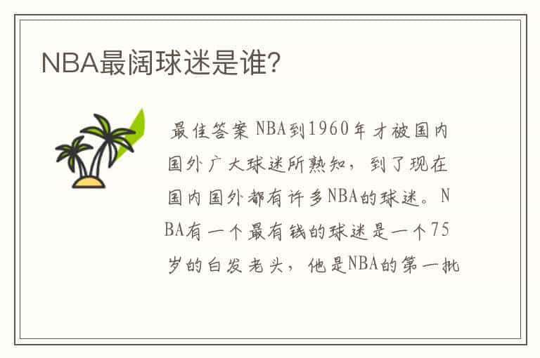 NBA最阔球迷是谁?