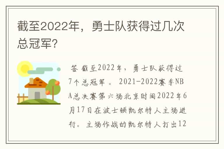 截至2022年,勇士队获得过几次总冠军?