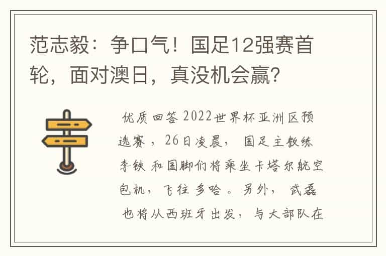 范志毅:争口气!国足12强赛首轮,面对澳日,真没机会赢?
