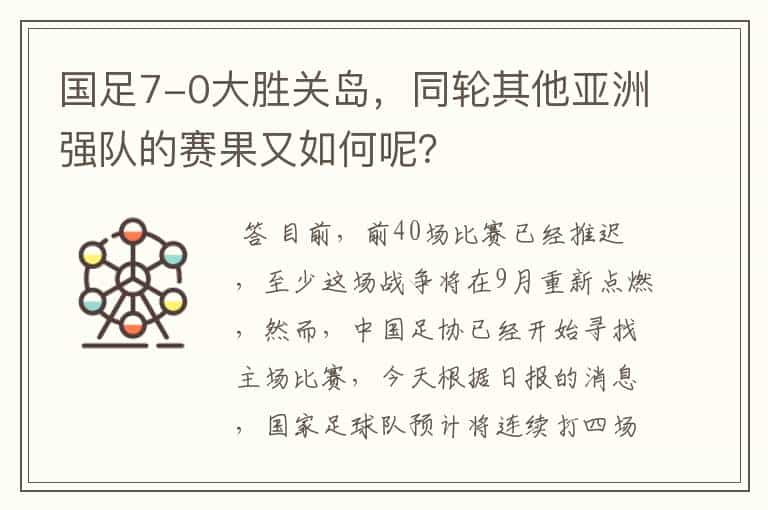 国足7-0大胜关岛,同轮其他亚洲强队的赛果又如何呢?