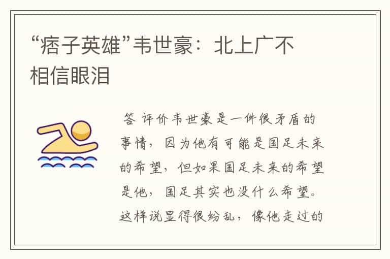 “痞子英雄”韦世豪:北上广不相信眼泪