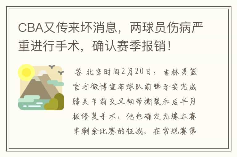 CBA又传来坏消息,两球员伤病严重进行手术,确认赛季报销!