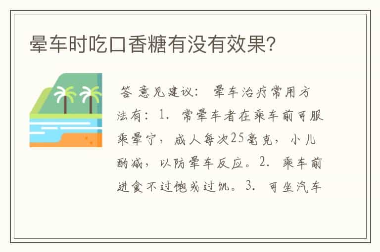 晕车时吃口香糖有没有效果？
