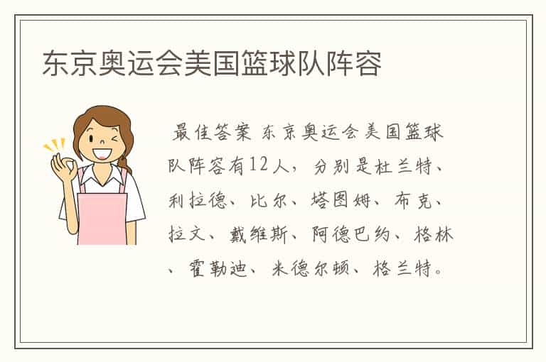 东京奥运会美国篮球队阵容