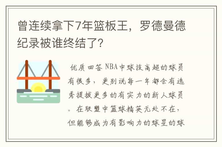 曾连续拿下7年篮板王,罗德曼德纪录被谁终结了?