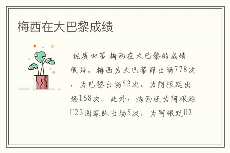 梅西在大巴黎成绩