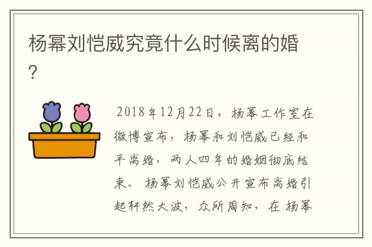 杨幂刘恺威究竟什么时候离的婚?