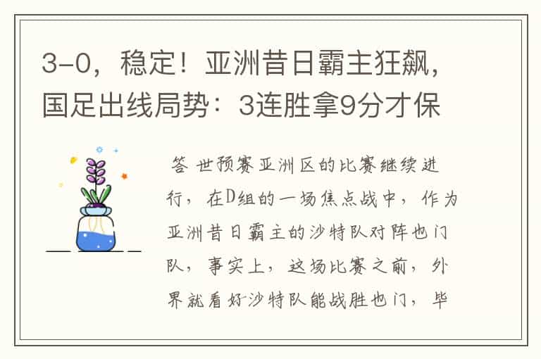 3-0,稳定!亚洲昔日霸主狂飙,国足出线局势:3连胜拿9分才保险