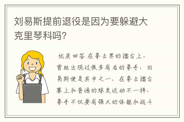 刘易斯提前退役是因为要躲避大克里琴科吗?