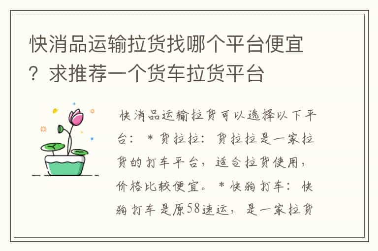 快消品运输拉货找哪个平台便宜?求推荐一个货车拉货平台