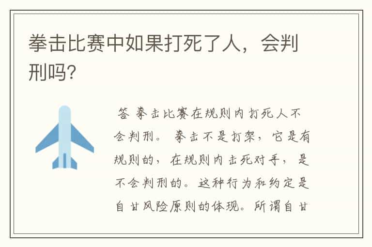 拳击比赛中如果打死了人,会判刑吗?