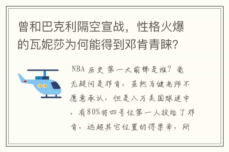 曾和巴克利隔空宣战,性格火爆的瓦妮莎为何能得到邓肯青睐?