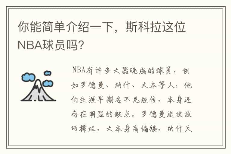 你能简单介绍一下,斯科拉这位NBA球员吗?