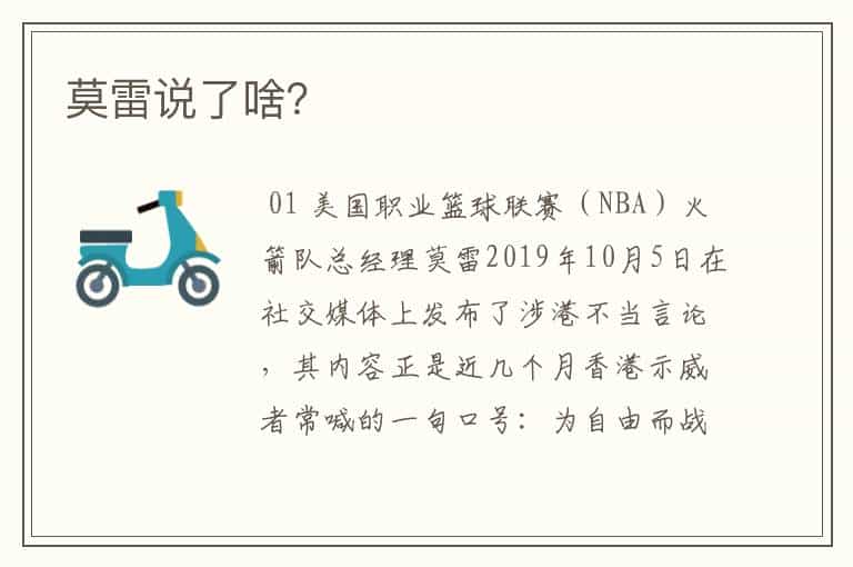 莫雷说了啥?