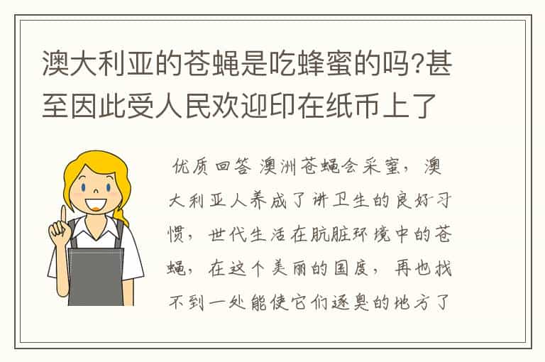 澳大利亚的苍蝇是吃蜂蜜的吗?甚至因此受人民欢迎印在纸币上了吗?