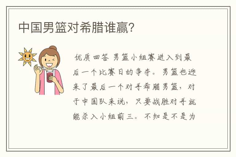 中国男篮对希腊谁赢?
