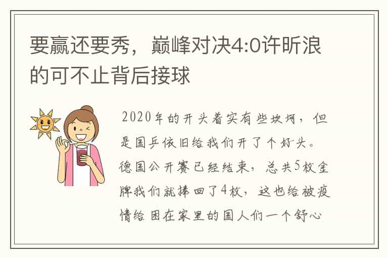 要赢还要秀，巅峰对决4:0许昕浪的可不止背后接球