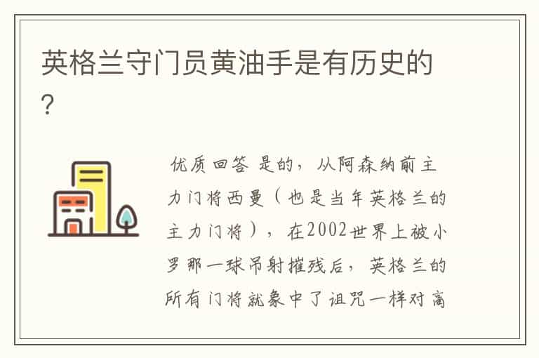 英格兰守门员黄油手是有历史的？